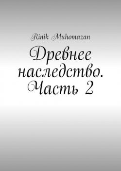 Древнее наследство. Часть 2, RINIK Muhomazan