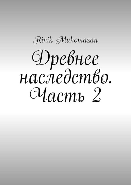 Древнее наследство. Часть 2, RINIK Muhomazan