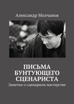 Письма бунтующего сценариста, Александр Молчанов