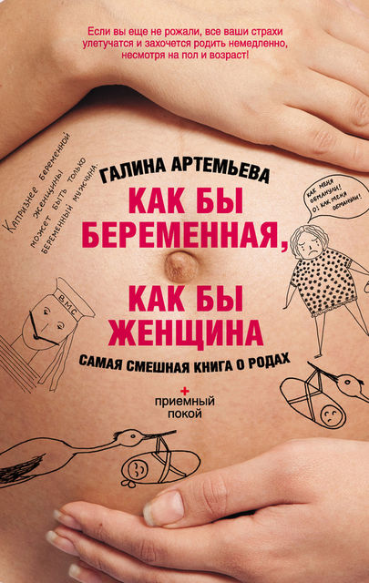 Как бы беременная, как бы женщина! Самая смешная книга о родах, Галина Артемьева