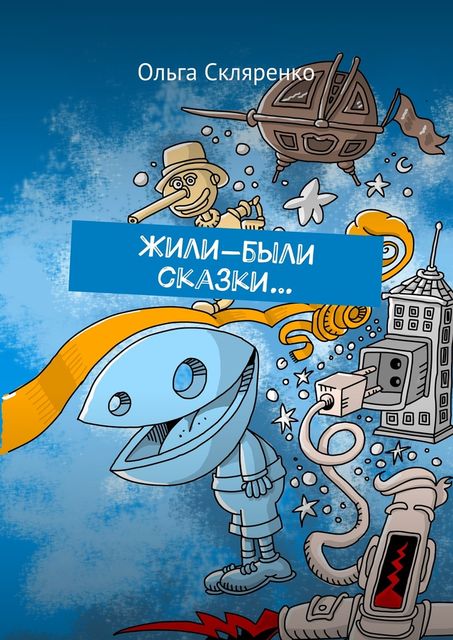 Жили-были сказки, Ольга Скляренко
