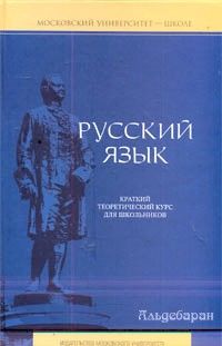 Русский язык: краткий теоретический курс, Елена Литневская