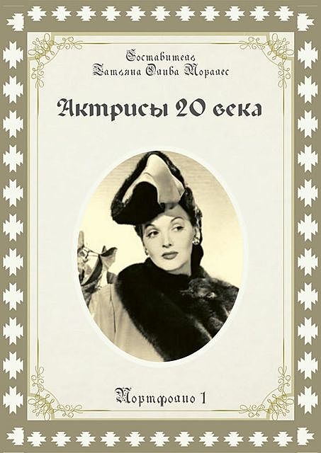 Актрисы 20-го века. Портфолио-1, Татьяна Олива Моралес