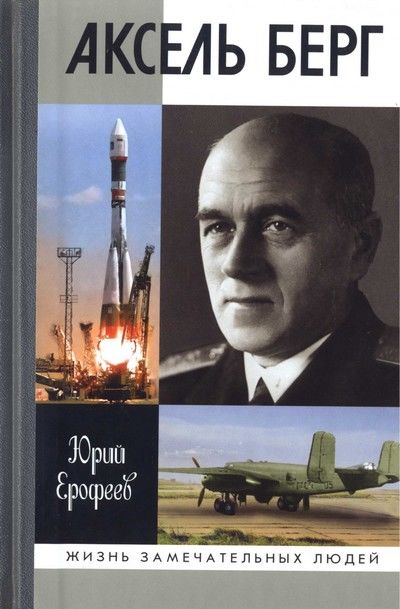 Аксель Берг, Юрий Ерофеев