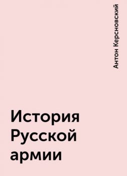История Русской армии, Антон Керсновский