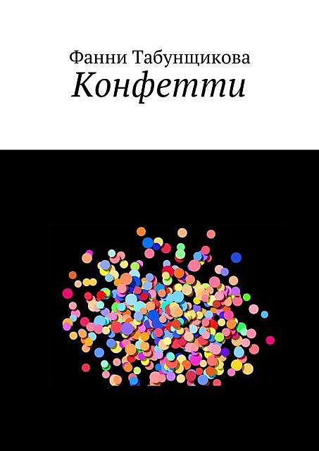 Конфетти, Фанни Табунщикова