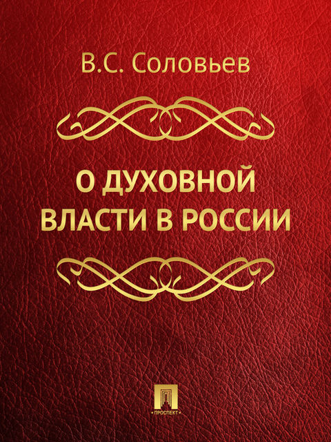 О духовной власти в России, Владимир Сергеевич Соловьев