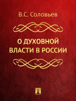 О духовной власти в России, Владимир Сергеевич Соловьев