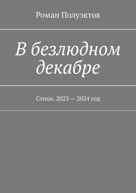В безлюдном декабре, Роман Полуэктов