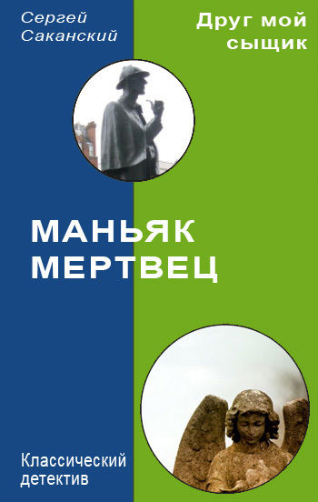 Маньяк-мертвец, Сергей Саканский