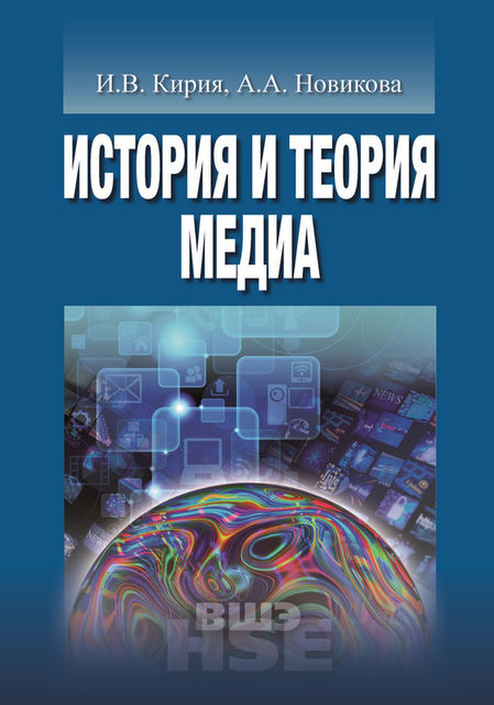 История и теория медиа, Анна Новикова, Илья Кирия