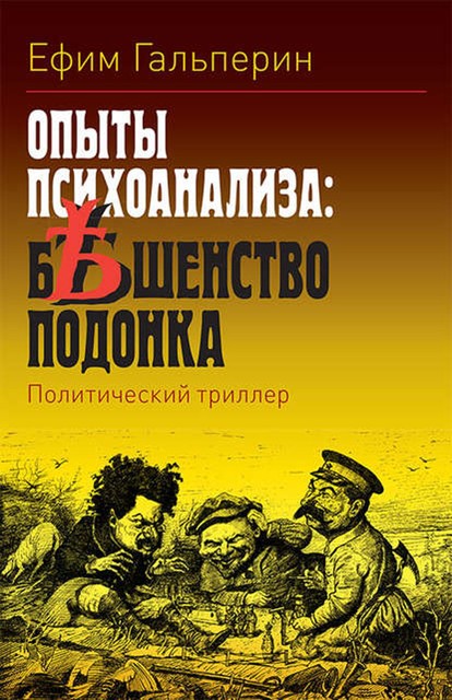 Опыты психоанализа: бешенство подонка, Ефим Гальперин