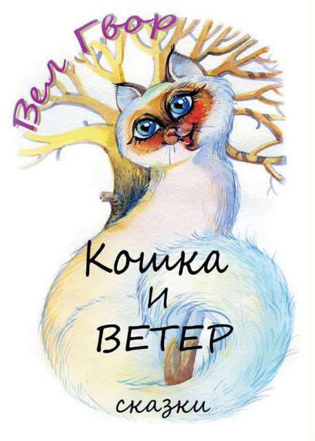Кошка и ветер, Вел Гвор