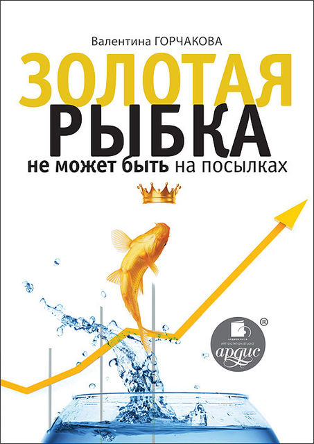 Золотая рыбка не может быть на посылках, Валентина Горчакова