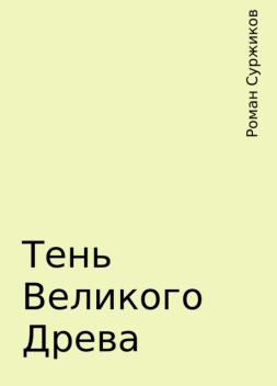 Тень Великого Древа, Роман Суржиков