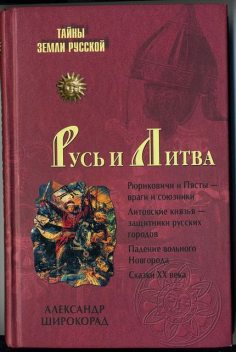 Русь и Литва, Александр Широкорад