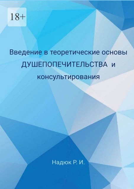 Введение в теоретические основы душепопечительства и консультирования, Руслан Надюк