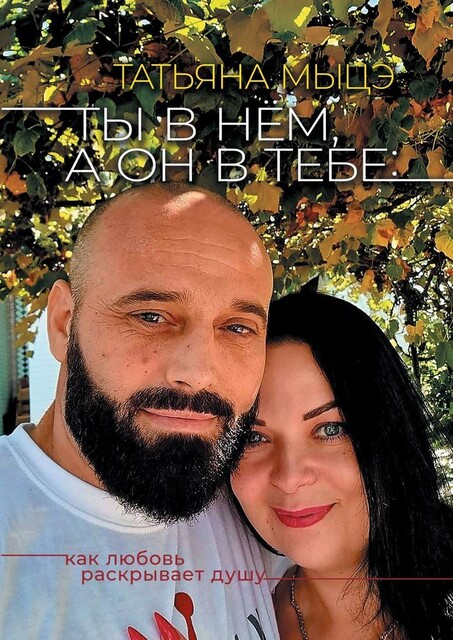 Ты в нем, а он в тебе: Как любовь раскрывает душу, Татьяна Мыцэ