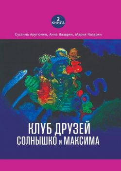 Клуб друзей Солнышко и Максима, Анна Казарян, Мария Казарян, Сусанна Арутюнян