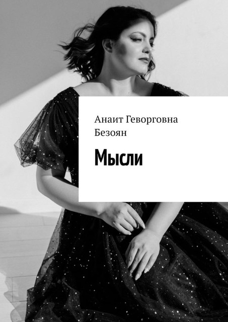 Мысли, Анаит Безоян