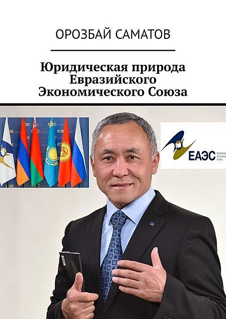 Юридическая природа Евразийского Экономического Союза, Орозбай Саматов