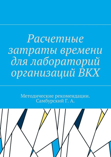 Расчетные затраты времени для лабораторий организаций ВКХ, 