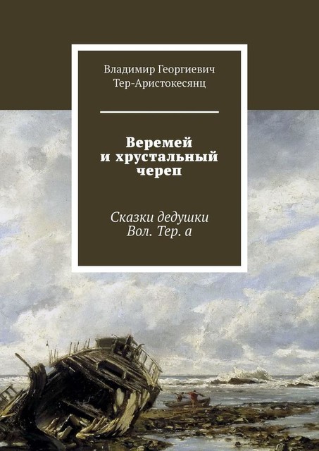 Веремей и хрустальный череп, Владимир Тер-Аристокесянц