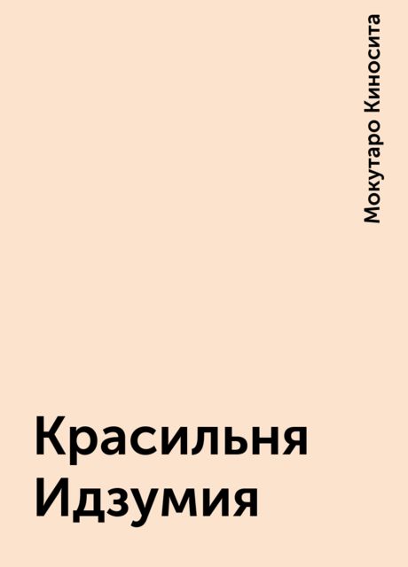 Красильня Идзумия, Мокутаро Киносита