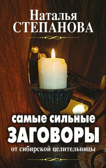 Самые сильные заговоры от сибирской целительницы, Наталья Степанова
