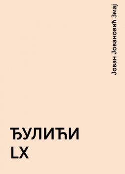 ЂУЛИЋИ LX, Јован Јовановић Змај