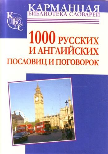 1000 русских и английских пословиц и поговорок, Анна Григорьева