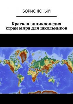 Краткая энциклопедия стран мира для школьников, Борис Ясный