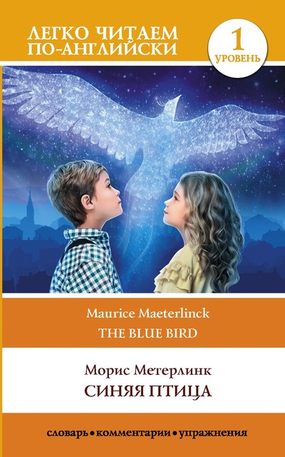 Синяя птица / The blue Bird. Уровень 1, Maurice Maeterlinck