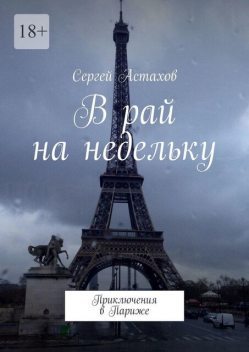 В рай на недельку. Приключения в Париже, Сергей Астахов