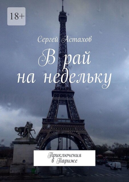 В рай на недельку. Приключения в Париже, Сергей Астахов