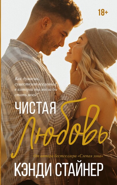 Чистая любовь, Кэнди Стайнер