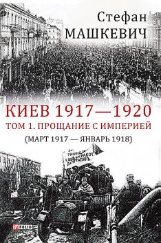 Киев 1917–1920. Прощание с империей, Стефан Машкевич