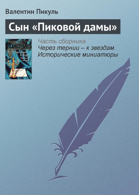 Сын «Пиковой дамы», Валентин Пикуль