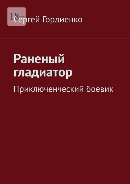 Раненый гладиатор. Приключенческий боевик, Sergey Gordienko