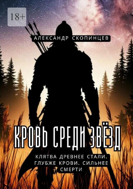 Кровь среди звезд. Клятва древнее стали. Глубже крови. Сильнее смерти, Александр Скопинцев