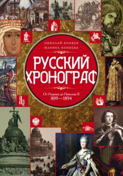 Русский хронограф. От Рюрика до Николая II. 809–1894 гг, Марина Коняева