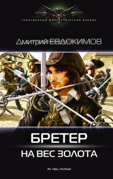 Бретер на вес золота, Дмитрий Евдокимов
