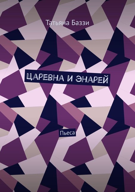 Царевна и энарей. Пьеса, Татьяна Баззи