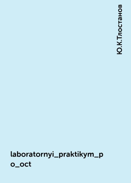 laboratornyi_praktikym_po_oct, Ю.К.Тлостанов