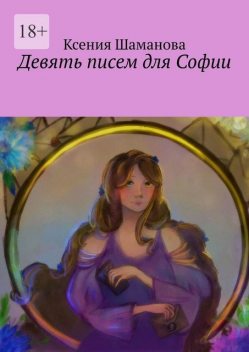 Девять писем для Софии, Ксения Шаманова