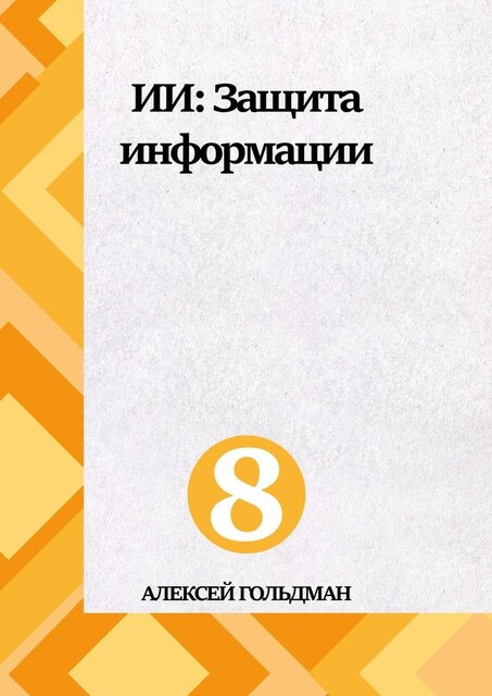 ИИ: Защита информации, Алексей Гольдман