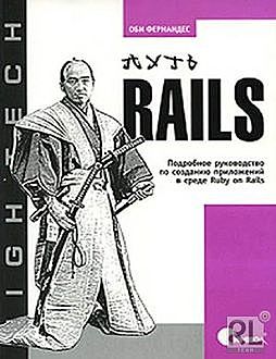 Путь Rails Подробное руководство по созданию приложений в среде Ruby on Rails, Оби Фернандес