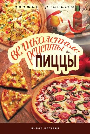 Великолепные рецепты пиццы, Анастасия Красичкова