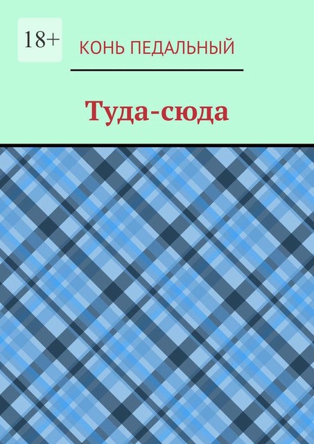 Туда-cюда, Конь педальный