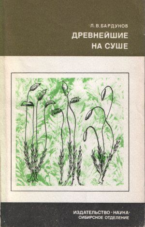 Древнейшие на суше, Леонид Бардунов